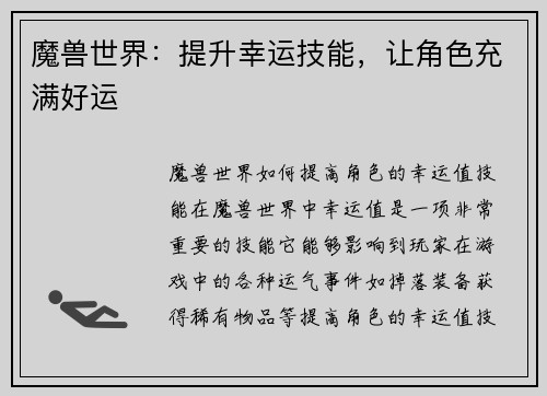 魔兽世界：提升幸运技能，让角色充满好运