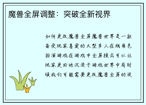 魔兽全屏调整：突破全新视界