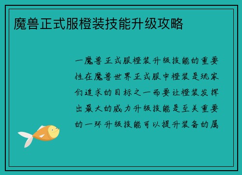 魔兽正式服橙装技能升级攻略