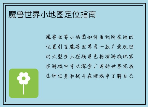 魔兽世界小地图定位指南