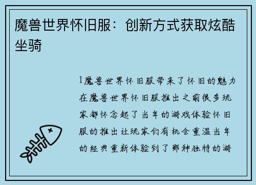 魔兽世界怀旧服：创新方式获取炫酷坐骑